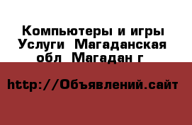 Компьютеры и игры Услуги. Магаданская обл.,Магадан г.